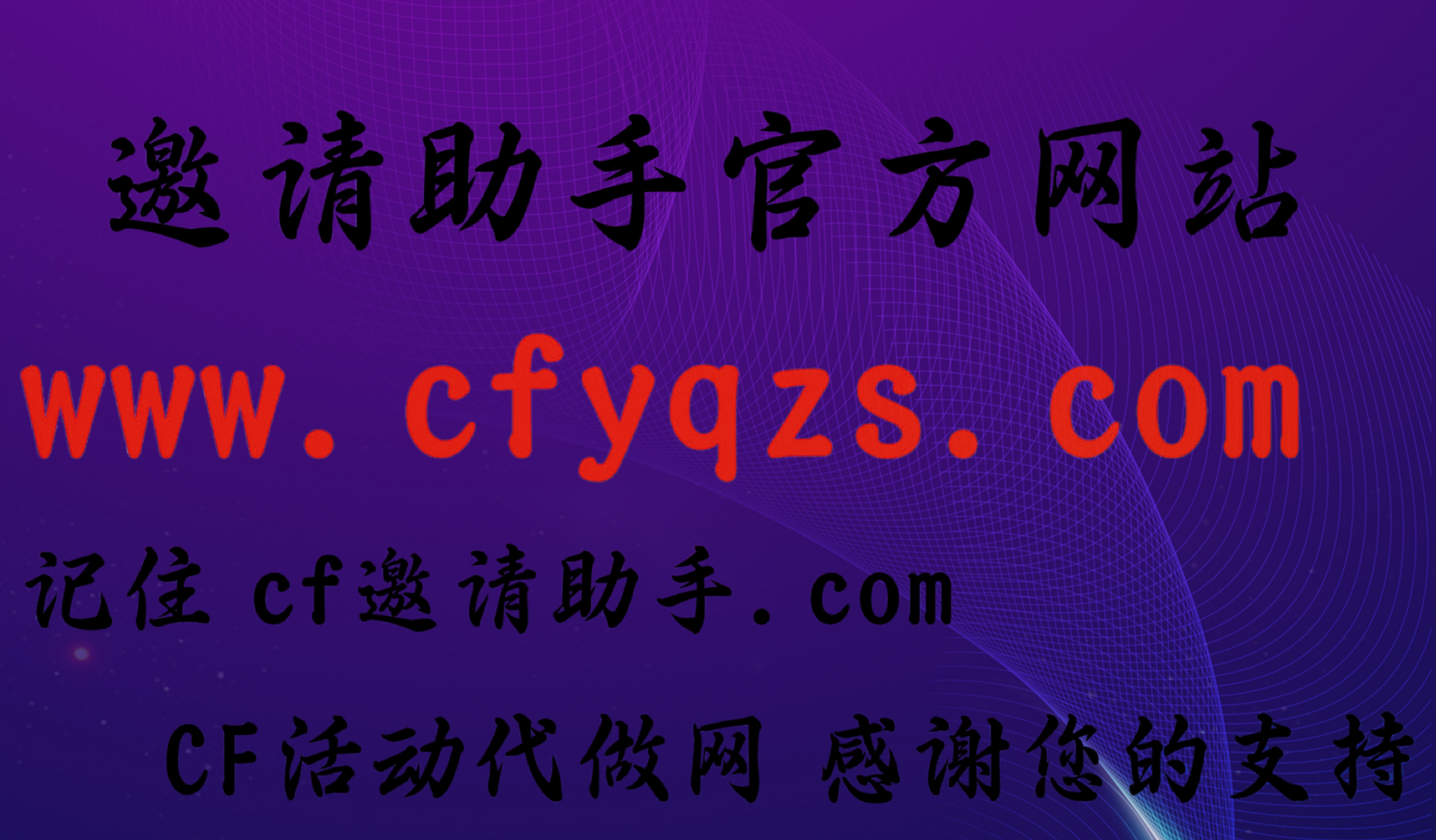 CF邀请助手